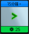 15分鐘