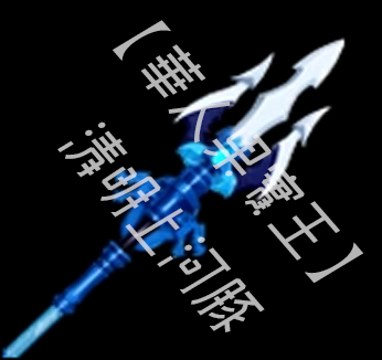 水龍戟 Dragon Trident