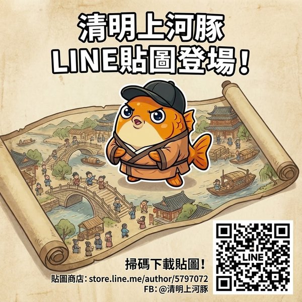 清明上河豚 LINE貼圖